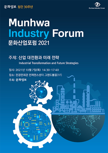 문화산업포럼 2021