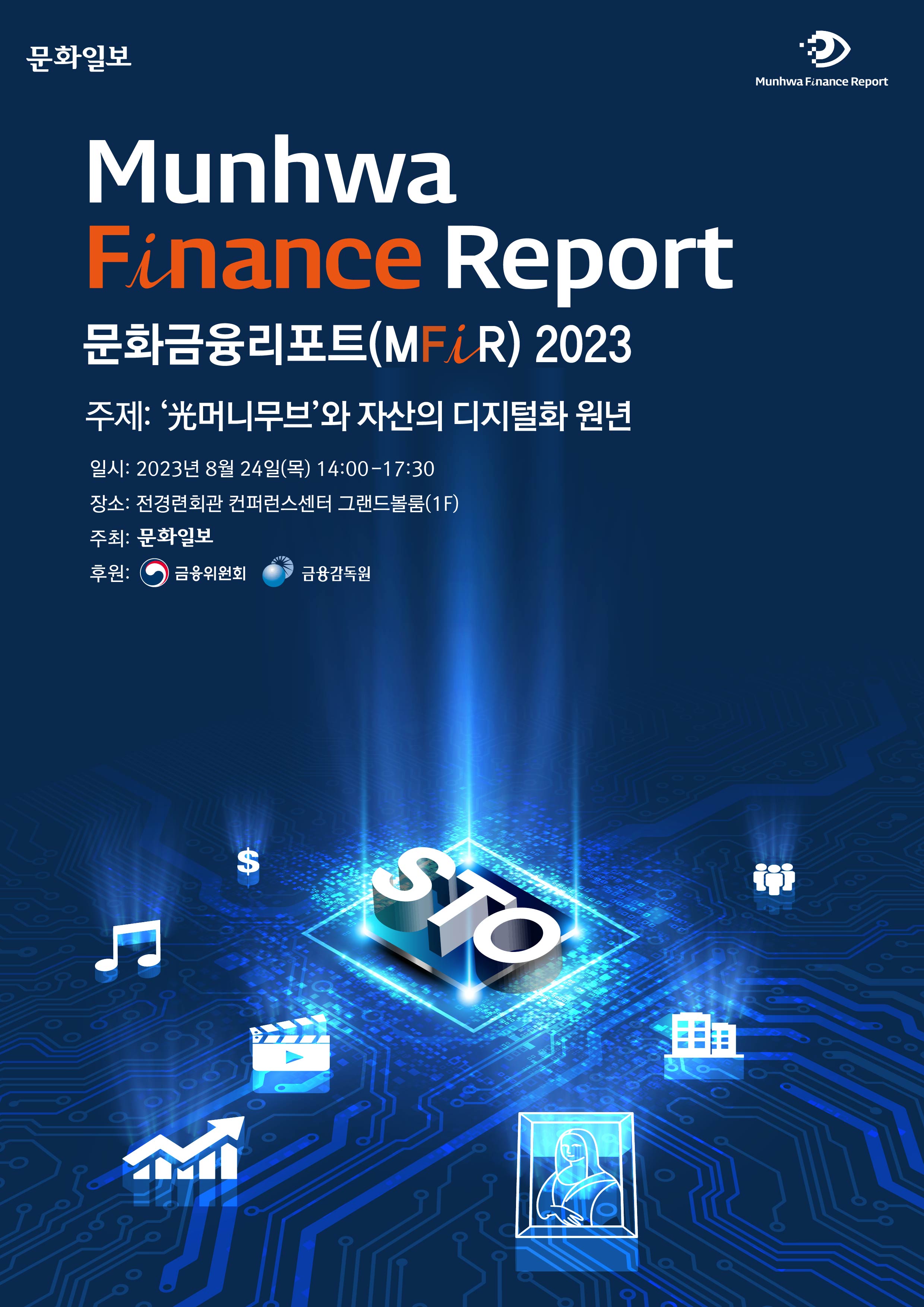 문화금융리포트(MFiR) 2023