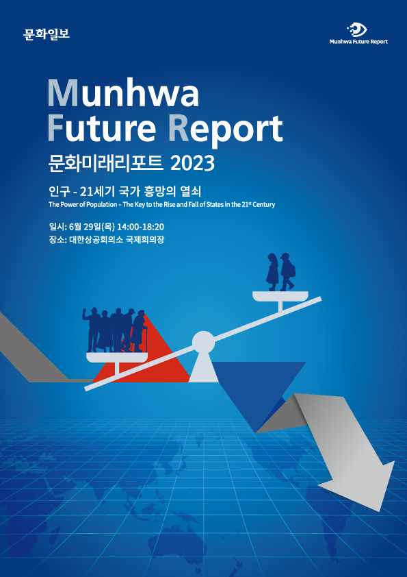 문화미래리포트 2023