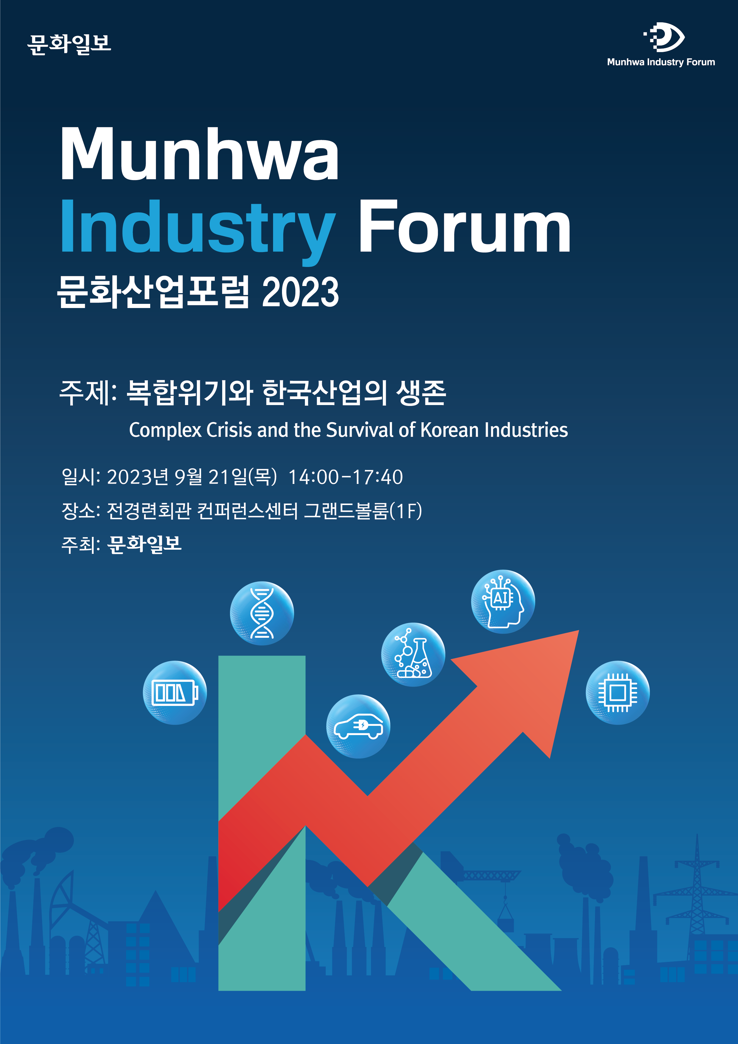 문화산업포럼 2023